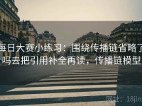 每日大赛小练习：围绕传播链省略了吗去把引用补全再读，传播链模型