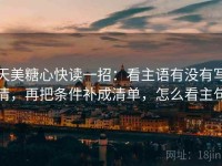 天美糖心快读一招：看主语有没有写清，再把条件补成清单，怎么看主句