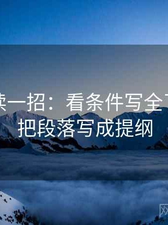 觅圈快读一招：看条件写全了吗，再把段落写成提纲
