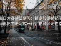 每日大赛读法便签：锁定段落越级了吗再把主语写成一行，便签锁定在桌面