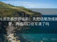 91浏览器想评论前：先把结尾改成摘要，再核对口径写清了吗