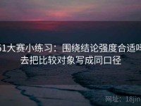 51大赛小练习：围绕结论强度合适吗去把比较对象写成同口径