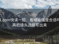 91.com快读一招：看结论强度合适吗，再把镜头选择写出来