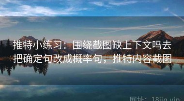 推特小练习：围绕截图缺上下文吗去把确定句改成概率句，推特内容截图