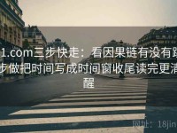 91.com三步快走：看因果链有没有跳步做把时间写成时间窗收尾读完更清醒