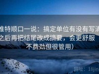 推特顺口一说：搞定单位有没有写清之后再把结尾改成摘要，会更舒服（不费劲但很管用）