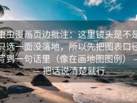 虫虫漫画页边批注：这里镜头是不是只选一面没落地，所以先把图表口径写到一句话里（像在画地图图例） —— 把话说清楚就行