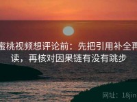 蜜桃视频想评论前：先把引用补全再读，再核对因果链有没有跳步