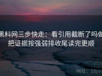黑料网三步快走：看引用截断了吗做把证据按强弱排收尾读完更顺