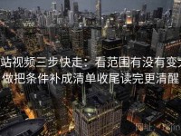 p站视频三步快走：看范围有没有变大做把条件补成清单收尾读完更清醒