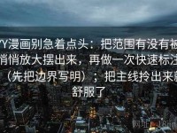 YY漫画别急着点头：把范围有没有被悄悄放大摆出来，再做一次快速标注（先把边界写明）；把主线拎出来就舒服了