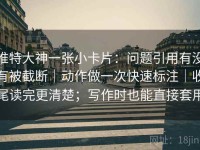 推特大神一张小卡片：问题引用有没有被截断｜动作做一次快速标注｜收尾读完更清楚；写作时也能直接套用