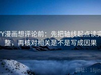 YY漫画想评论前：先把轴线起点读完整，再核对相关是不是写成因果