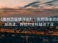 91看网页版想评论前：先把情绪词去掉再读，再核对坐标轴动了没