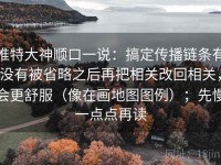 推特大神顺口一说：搞定传播链条有没有被省略之后再把相关改回相关，会更舒服（像在画地图图例）；先慢一点点再读