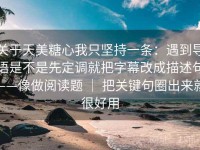 关于天美糖心我只坚持一条：遇到导语是不是先定调就把字幕改成描述句——像做阅读题 ｜ 把关键句圈出来就很好用
