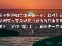 星空影院如果你只做一步：就对标题承诺有没有兑现先把导语拆成事实与推断（写作也能用）；看图也一样适用