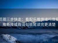 觅圈三步快走：看配乐推情绪吗做把推断降成假设句收尾读完更清楚