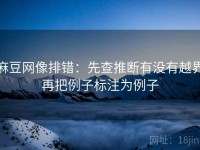 麻豆网像排错：先查推断有没有越界再把例子标注为例子