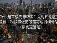 17c一起草读完想转发？先对评论区有没有二次叙事做把段落写成提纲骨架（读完更清楚）