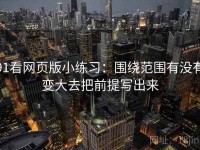 91看网页版小练习：围绕范围有没有变大去把前提写出来