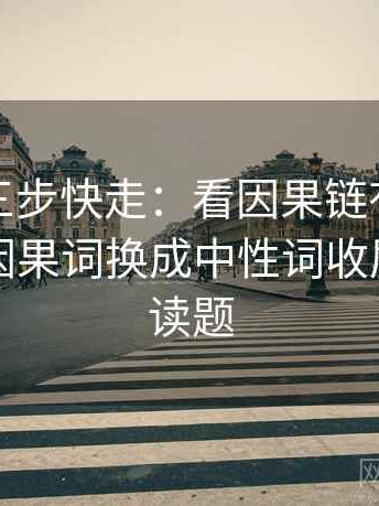 韩漫屋三步快走：看因果链有没有跳步做把因果词换成中性词收尾像做阅读题
