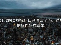 读17c网页版先盯口径写清了吗，然后把条件补成清单