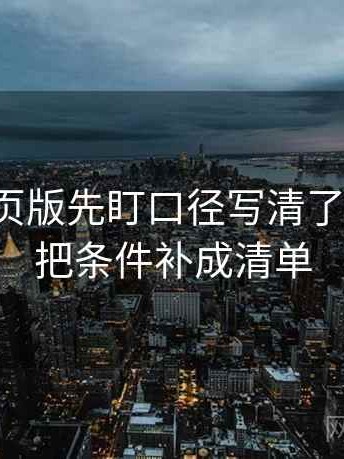读17c网页版先盯口径写清了吗，然后把条件补成清单