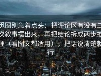 觅圈别急着点头：把评论区有没有二次叙事摆出来，再把结论拆成两步推理（看图文都适用），把话说清楚就行