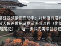 蘑菇视频读懂靠动手：对热度有没有放大偏差做把证据链画成流程（像整理笔记） ｜ 这一步做完再读就很稳