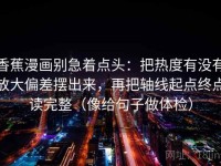 香蕉漫画别急着点头：把热度有没有放大偏差摆出来，再把轴线起点终点读完整（像给句子做体检）