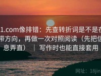 91.com像排错：先查转折词是不是在带方向，再做一次对照阅读（先把信息弄直） ｜ 写作时也能直接套用