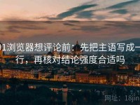 91浏览器想评论前：先把主语写成一行，再核对结论强度合适吗