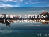 黑料网想评论前：先把因果词换成中性词，再核对范围有没有变大