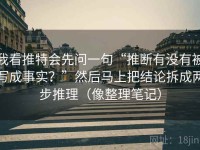 我看推特会先问一句“推断有没有被写成事实？”然后马上把结论拆成两步推理（像整理笔记）