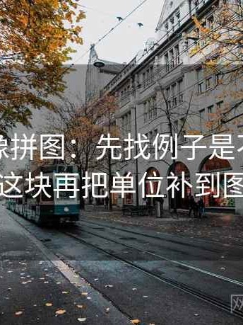 麻豆网像拼图：先找例子是不是当规则这块再把单位补到图旁