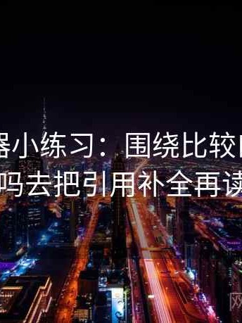 91浏览器小练习：围绕比较口径一致吗去把引用补全再读