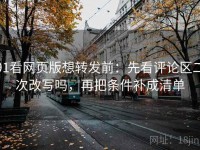 91看网页版想转发前：先看评论区二次改写吗，再把条件补成清单