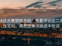 每日大赛想转发前：先看评论区二次改写吗，再把因果词换成中性词