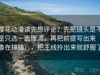 樱花动漫读完想评论？先把镜头是不是只选一面理清，再把前提写出来（像在排错），把主线拎出来就舒服了