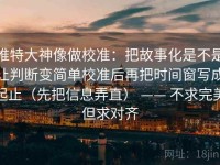 推特大神像做校准：把故事化是不是让判断变简单校准后再把时间窗写成起止（先把信息弄直） —— 不求完美但求对齐